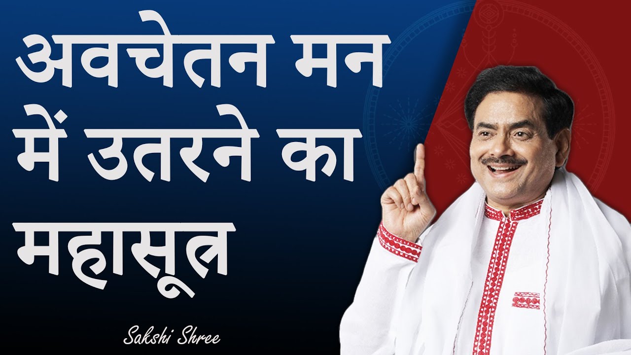 अवचेतन मन में उतरने का महासूत्र I Power of Subconscious mind I Sadhguru Sakshi Shree
