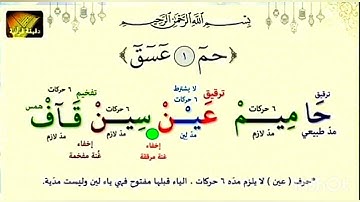 تعلم تلاوة القرآن/ كيف نقرأ الحروف المتقطعة في فواتح السور