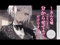 【男装女子/ヤンデレ】女子から告白されたと高身長男装執事に嘘をついたら【男性向けシチュエーションボイス/ASMR】CV:白石香月