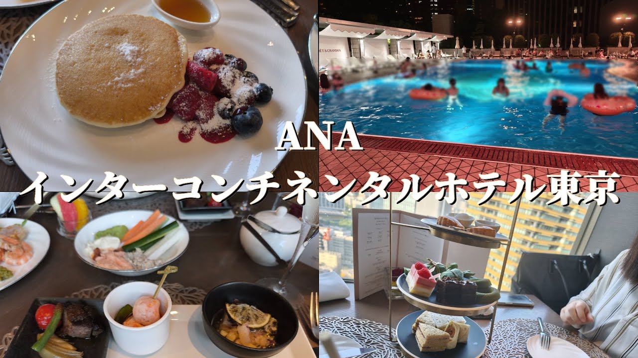 【ANAインターコンチネンタル東京】全国どこに行っても暑いので東京赤坂のホテルで24時間涼んで来ました。｜クラブインターコンチネンタル｜アフタヌーンティー｜カクテルタイム｜インターコンチネンタルホテル
