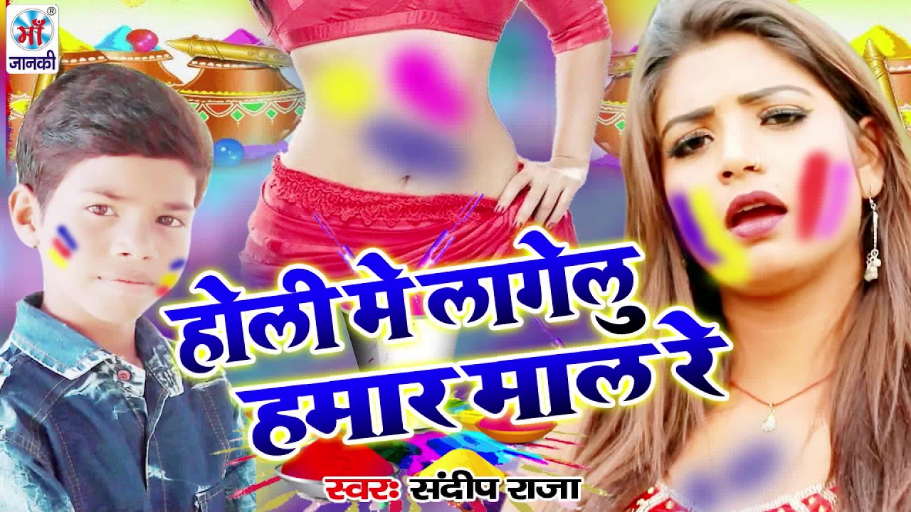 इस छोटे बच्चे ने भोजपुरी के सारे स्टार को हिला दिया | होली में लागेलु हमार माल रे | Sandeep Raja latest bhojpuri songs mp3 download