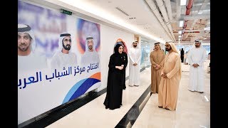 محمد بن راشد يفتتح مقر مركز الشباب العربي في أبوظبي