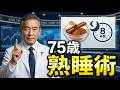 75歳以上の方必読!夜ぐっすり眠れないなら、シナモンをお試しください | 75歳からの熟睡術:夜のシナモンがもたらす驚きの効果 | 薬に頼らず朝までぐっすり。75歳から始めるシナモン習慣