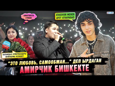"Это любовь, самообман..." деп ырдаган Амирчик Бишкекте