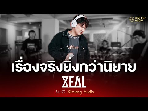เรื่องจริงยิ่งกว่านิยาย - ZEAL | Live From Kimleng Audio