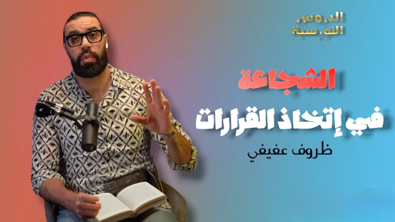 الحلقة 6 : شجاعة إتخاذ القرارات  🤝