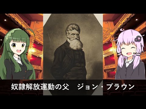 【ジョン・ブラウン】　奴隷解放運動の父　（ボイロ解説）