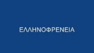 Ελληνοφρένεια - Φάρσες σε "αντάρτες" της ΝΔ (10/2/2009)