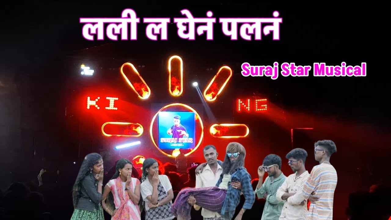 लली ल घेनं पलनं | SURAJ STAR MUSICAL DJ GROUP MH