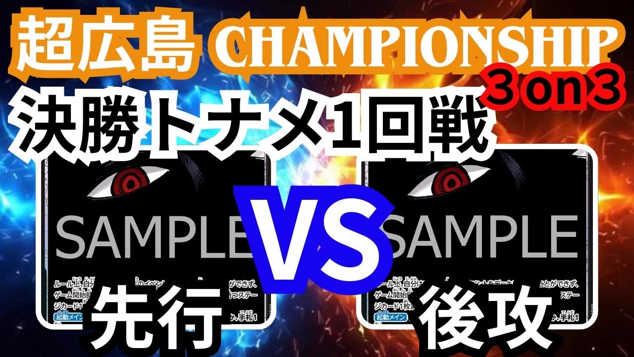 （ワンピースカード対戦）超広島CS３ON３　決勝トーナメント1試合目　黒イムVS黒イム
