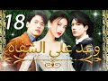 18 الحلقة     وعد على الشفاه