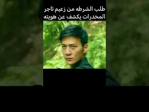 سرق المخدرات من الزعيم واكتشف أنها مزيفه