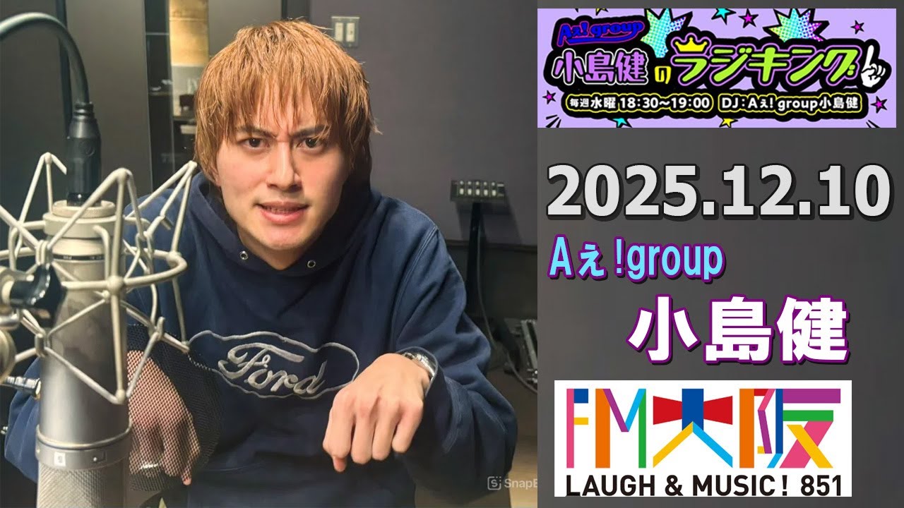 Aぇ! group小島健のラジキング   2025.12.10