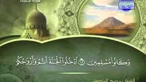 سورة الزخرف الشيخ محمد المحيسني