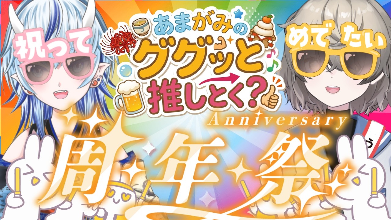 【 あまがみのググっと推しとく? 】今夜は宴じゃあー!杯を乾すと書いて乾杯!!!!!!
