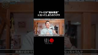 テレビが“偏向報道”になってしまうカラクリ…#街録ch #shorts