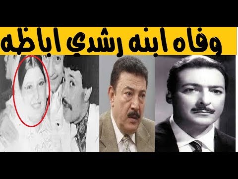 زوجها فنان شهير وهي الابنه الوحيده لرشدي اباظه رحيل قسمت رشدي اباظه وابنها يشبه من