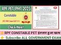रेलवे RPF constable PET Exam Notice #rpfconstable #rpfconstablepetexam date #rpfpetexam date