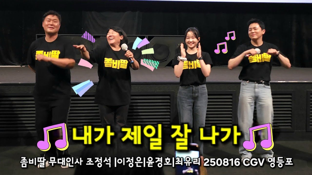 🎵 내가 제일 잘 나가 🎵 영화 좀비딸 무대인사 250816 CGV 영등포