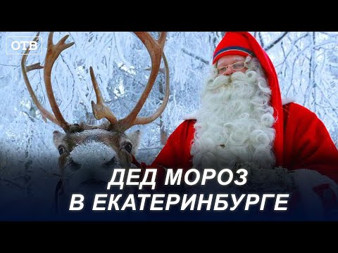 ДЕД МОРОЗ НА ВОЛШЕБНОМ ПОЕЗДЕ ПРИБЫЛ В ЕКАТЕРИНБУРГ ИЗ ВЕЛИКОГО УСТЮГА | #ОТВ