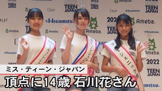 「ミス・ティーン・ジャパン」頂点に14歳・石川花さん
