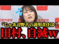 共産党・田村さん、会見で高市総理をもう批判した結果→逆に辺野古問題を追及され意気消沈していしまうwww