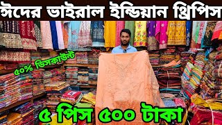 ঈদের ইন্ডিয়ান ব্র্যান্ডের থ্রি পিস ? ৫ পিস ৫০০ টাকা।Eid Indian brand 3 piece wholesale market price