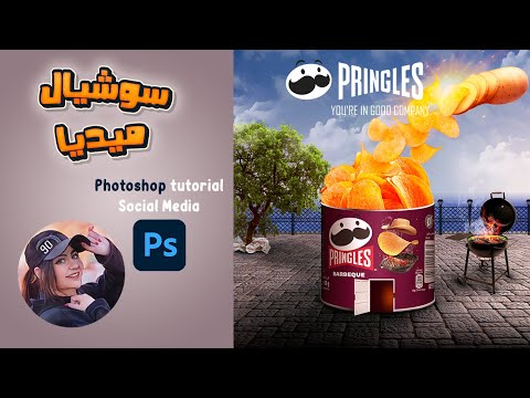 تصميم سوشيال ميديا دمج فوتوشوب شيبس برينجلز Manipulation Design Tutorial In Photoshop Chips Pringles