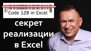 Штрихкод в Excel Code 128