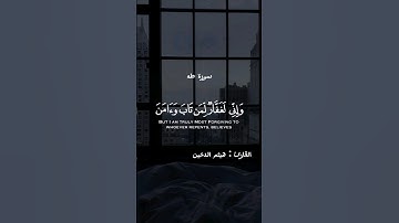 سورة طه القارئ هيثم الدخين #اكسبلور #القرآن_الكريم #لايك #حالات_واتس #قرآن