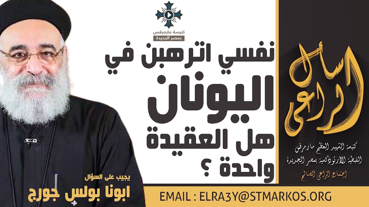 نفسي اترهبن في اليونان، هل العقيدة واحدة ؟ - أبونا بولس جورج - اسأل الراعي