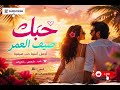 حبك صيف العمر خليك جنبي وما تروح إنت الفرحة وإنت الروح وإذا سألوني عن السعادة بقول اسمك بكل وضوح 
