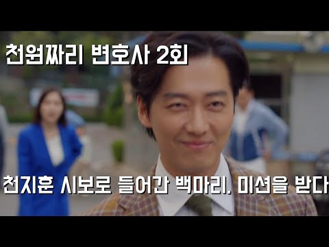 천원짜리 변호사 2회(능글 맞지만 정의로운 변호사)