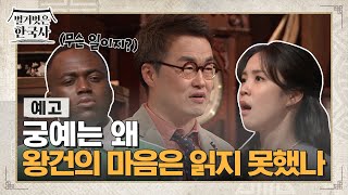 [예고] 궁예는 왜 왕건의 마음은 읽지 못했나 #벌거벗은한국사 EP.4