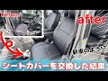 【DIY】ヴォクシーのシートカバー交換したら最高だった