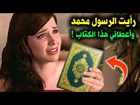 فتاة إسرائيلية رأت النبي محمد ﷺ في المنام فماذا قال لها أن تفعل معجزة تهز العالم 