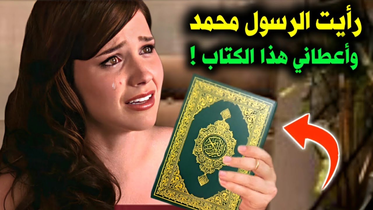 فتاة إسرائيلية رأت النبي محمد ﷺ في المنام ! فماذا قال لها أن تفعل ؟ معجزة تهز العالم !!