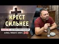 #40 Крест СИЛЬНЕЕ - Причастие с Игорем Косованом