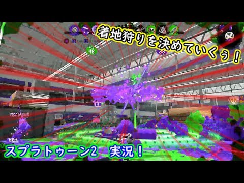 【スプラトゥーン2実況】part1からスプラローラーコラボで着地狩りを決めていくぅ！