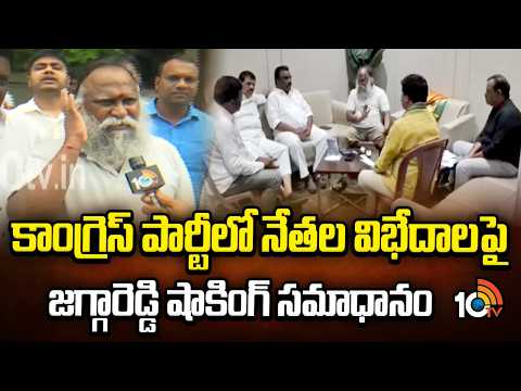 కాంగ్రెస్ పార్టీలో నేతల విభేదాలపై జగ్గారెడ్డి షాకింగ్ సమాధానం | Jaggareddy On Thungaturti issue