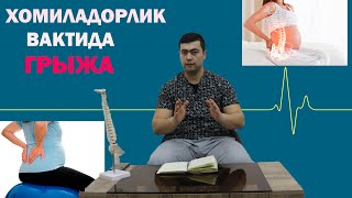 ГРЫЖАНИНГ ХОМИЛАГА ЗАРАРИ БОРМИ ? ХОМИЛАДОРЛИК ВАКТИДА ГРЫЖА ТУЛИК МАЛУМОТ