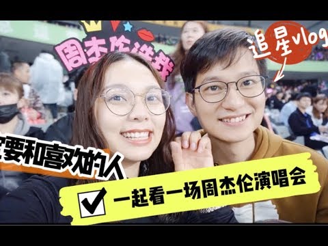 追星vlog：和喜欢的人看周杰伦演唱会｜喜欢了20年的周杰伦