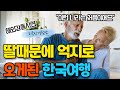 딸이 효도관광 보내준 미국 부모님, 한국이라서 목숨 구할수 있었던 충격적인 이유