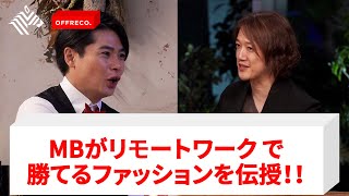 MBが教える、オシャレに見られるビジネスファッション術とは？【ノブコブ吉村崇】