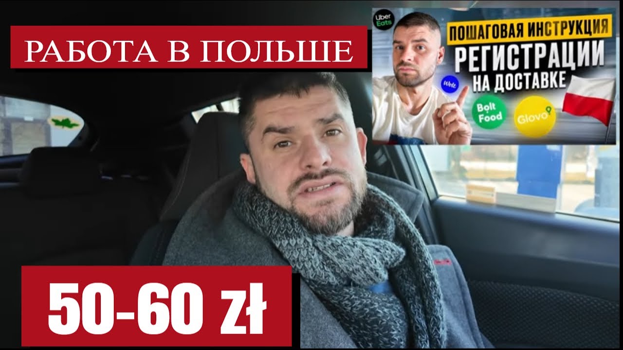 Как зарабатывать 50–60 zł в час на доставке в Польше | Реальная работа курьера