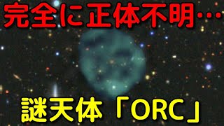 最新の理論でも全く正体不明の謎天体「ORC」がヤバイ
