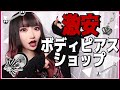 【激安】ピアス好きは絶対に知っておくべきショップがあるんです！！！【ボディピアス】