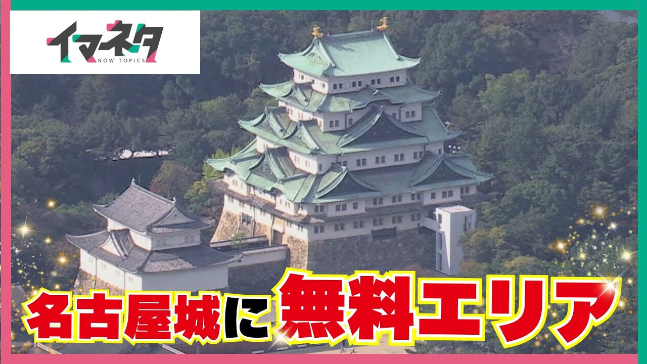 11月の名古屋城が一部を除き入場無料に！ 武将隊イベントは無料エリア【イマネタ】