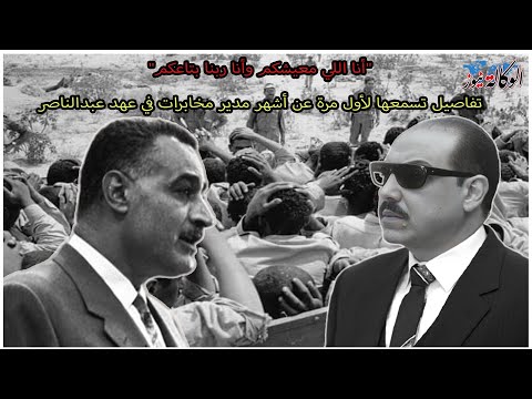 عندما قال صلاح نصر أنا اللي معيشكم أنا ربنا بتاعكم اخطر رجال عبدالناصر مات بطريقة بشعة نهاية مأساوية