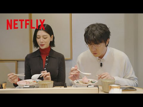 三吉彩花も思わず唸る"鰹昆布水つけ麺”🍜 | 隣の国のグルメイト | Netflix Japan
